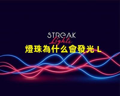 燈珠為什么會發光 LED燈珠為什么會發光